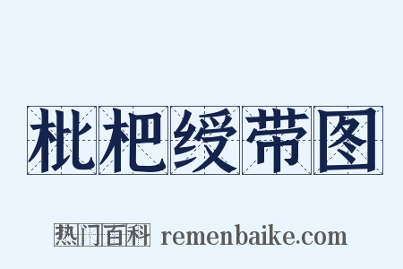 枇杷绶带图是什么意思的图片